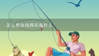 怎么把鱼线绑在海杆上