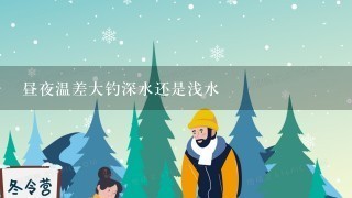 昼夜温差大钓深水还是浅水