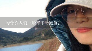 为什么人们1般都不吃鲢鱼？