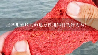 经常用蚯蚓钓的地方换用饵料钓好钓吗？