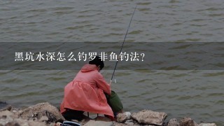 黑坑水深怎么钓罗非鱼钓法？