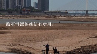 路亚滑漂棉线结有啥用？