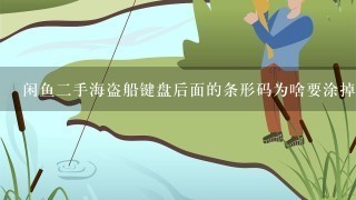 闲鱼2手海盗船键盘后面的条形码为啥要涂掉?