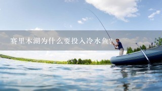 赛里木湖为什么要投入冷水鱼？