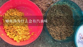 鲫鱼汤为什么会有汽油味