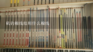 矶钓棉线结用什么棉线