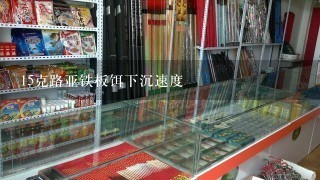 15克路亚铁板饵下沉速度