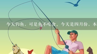 今天钓鱼，可是鱼不吃食。今天是4月份，本人天津属于北方。这个野坑