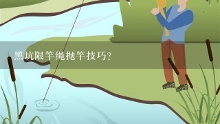 黑坑限竿绳抛竿技巧？