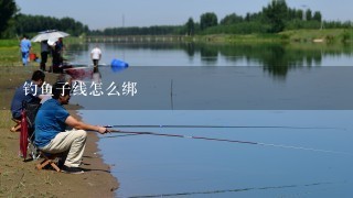 钓鱼子线怎么绑