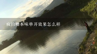 疯钓鲫本味单开效果怎么样