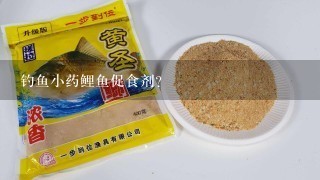 钓鱼小药鲤鱼促食剂？