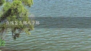 鱼线怎么绑8字环