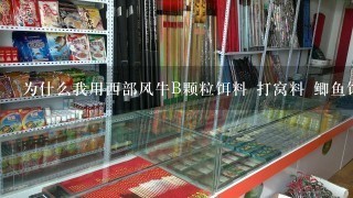 为什么我用西部风牛B颗粒饵料 打窝料 鲫鱼饵料（腥味110）和维他米（黄色的那种）在藕塘打窝没效果？