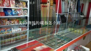 尚艺东美钓具用的碳布怎么样