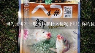 何为搓饵？1般搓饵在什么情况下用？你的搓饵方式对