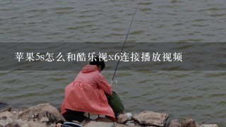 苹果5s怎么和酷乐视x6连接播放视频