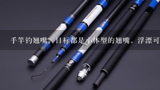 手竿钓翘嘴，目标都是小体型的翘嘴，浮漂可以使用短