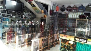 上舟屋渔具店怎么样