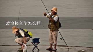 波浪极鱼竿怎么样