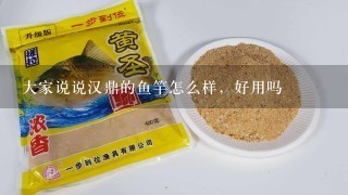 大家说说汉鼎的鱼竿怎么样，好用吗