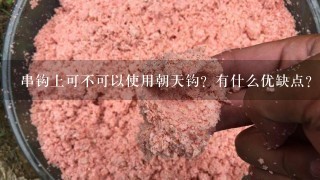 串钩上可不可以使用朝天钩？有什么优缺点？