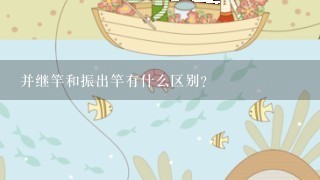 并继竿和振出竿有什么区别？