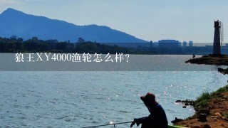 狼王XY4000渔轮怎么样？