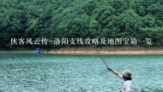 侠客风云传-洛阳支线攻略及地图宝箱1览