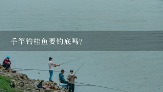 手竿钓桂鱼要钓底吗？