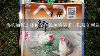 海钓如何选择鱼竿鱼线鱼钩坠子，以及如何选择钓点？