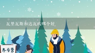 瓦里瓦斯和达瓦线哪个好