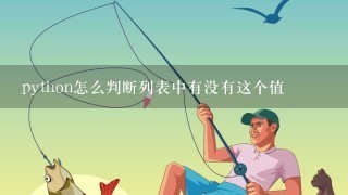 python怎么判断列表中有没有这个值