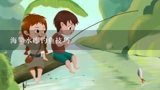 海竿水库钓鱼技巧