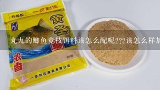 丸9的鲫鱼竞技饵料该怎么配呢???该怎么样加，，加什么小药呢???