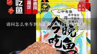 请问怎么坐车到东山湖公园钓鱼场?谢谢