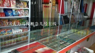 3.0大力马线相当几号主线