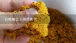 钓鲢鳙怎么调漂教学