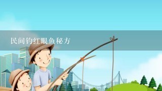 民间钓红眼鱼秘方