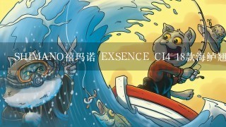 SHIMANO禧玛诺 EXSENCE CI4 18款海鲈翘嘴远投轮纺车轮路亚轮鱼轮怎么样