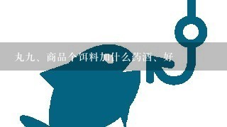 丸<br/>9、商品个饵料加什么药酒、好