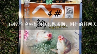 自制钓鱼窝料如何延长保质期。刚拌的料两天就变味了