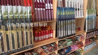 钓鱼浮漂的使用知识