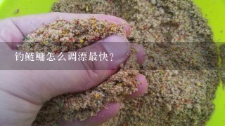 钓鲢鳙怎么调漂最快？