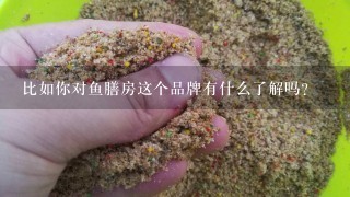 比如你对鱼膳房这个品牌有什么了解吗？