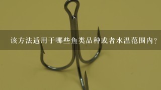 该方法适用于哪些鱼类品种或者水温范围内？