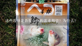 这些选择是否符合你的需求期望？为什么？