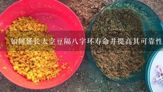 如何延长太空豆隔八字环寿命并提高其可靠性？