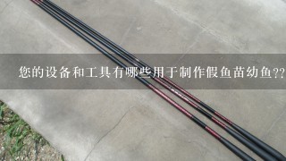 您的设备和工具有哪些用于制作假鱼苗幼鱼？