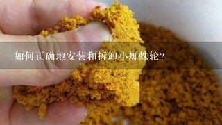 如何正确地安装和拆卸小蜘蛛轮？